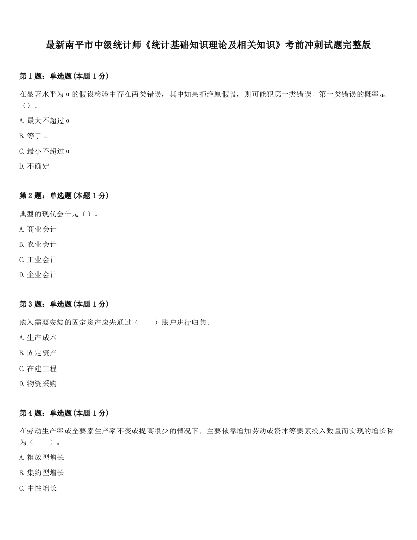 最新南平市中级统计师《统计基础知识理论及相关知识》考前冲刺试题完整版