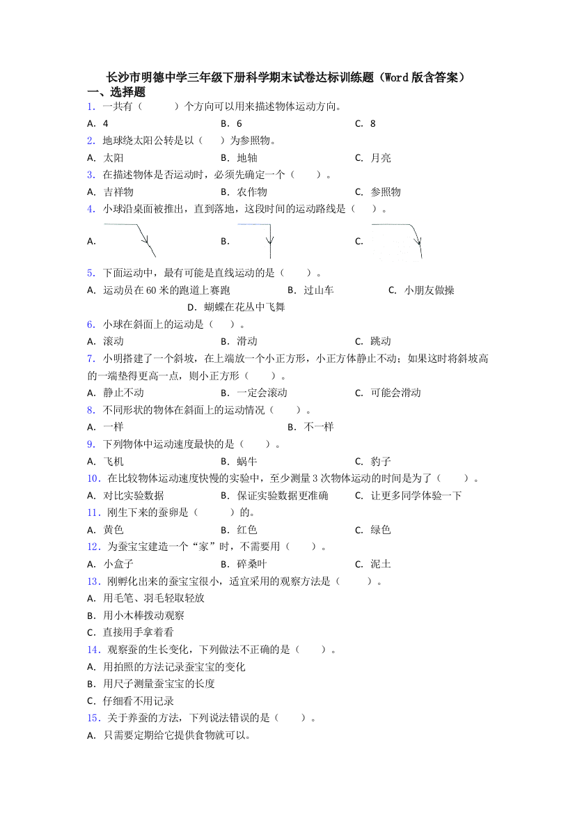 长沙市明德中学三年级下册科学期末试卷达标训练题(Word版含答案)