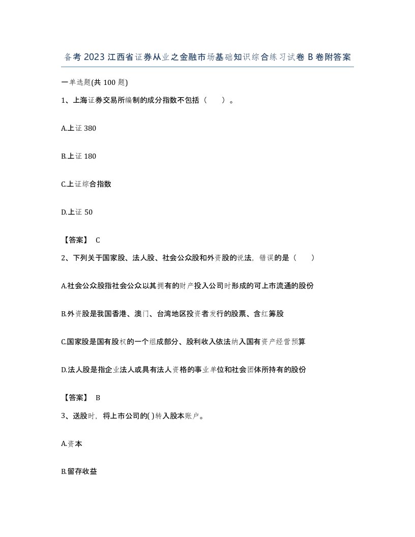 备考2023江西省证券从业之金融市场基础知识综合练习试卷B卷附答案