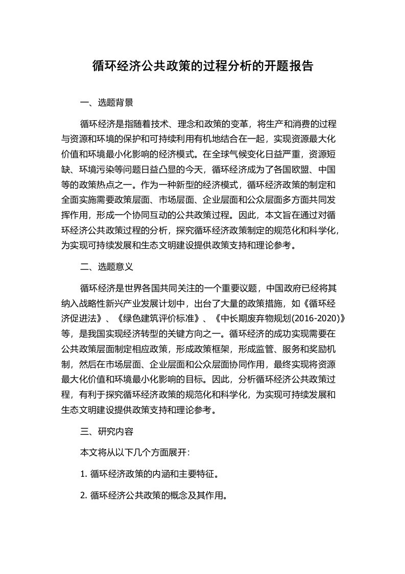 循环经济公共政策的过程分析的开题报告