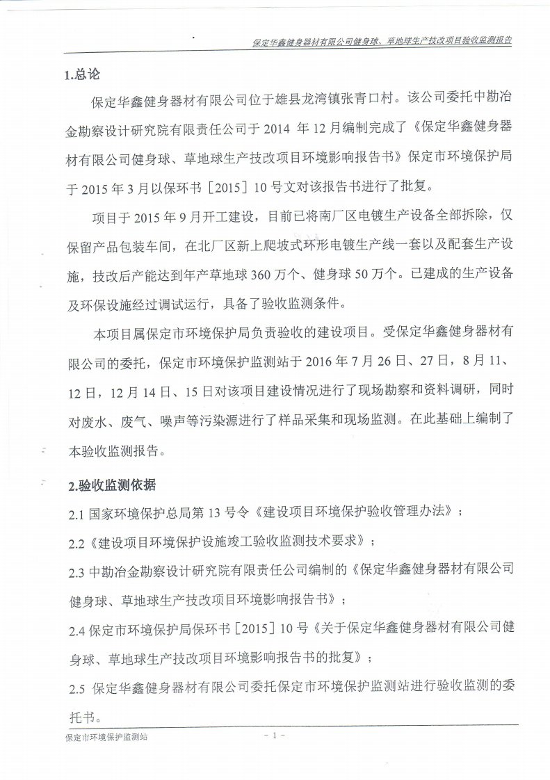 环境影响评价报告公示：健身球、草地球生产技改项目环评报告