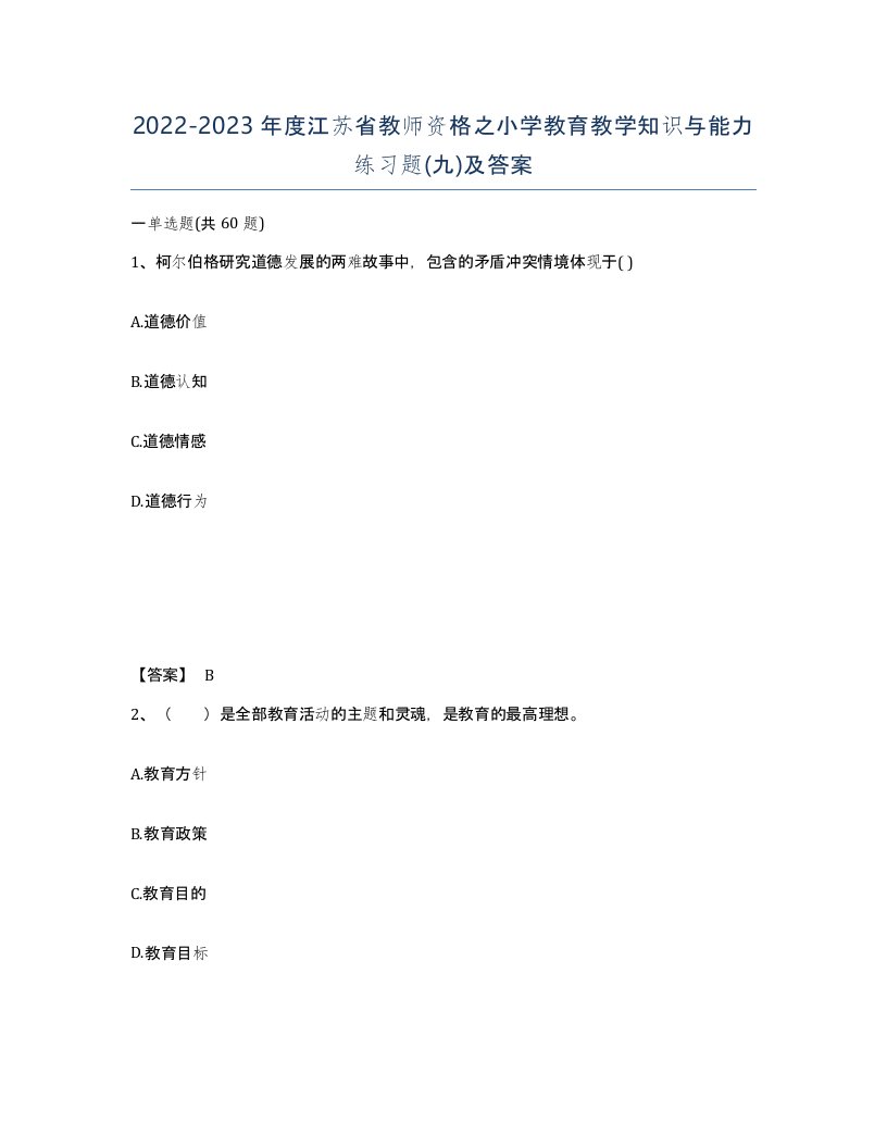 2022-2023年度江苏省教师资格之小学教育教学知识与能力练习题九及答案