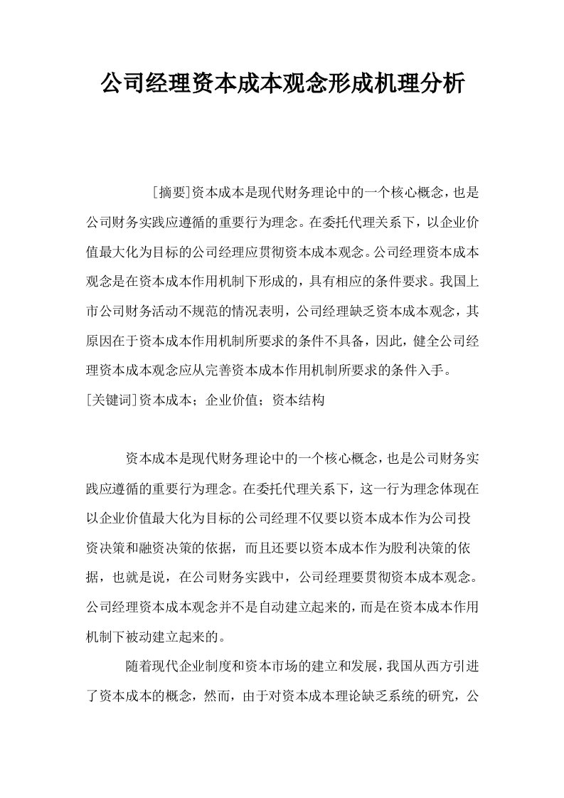 公司经理资本成本观念形成机理分析0