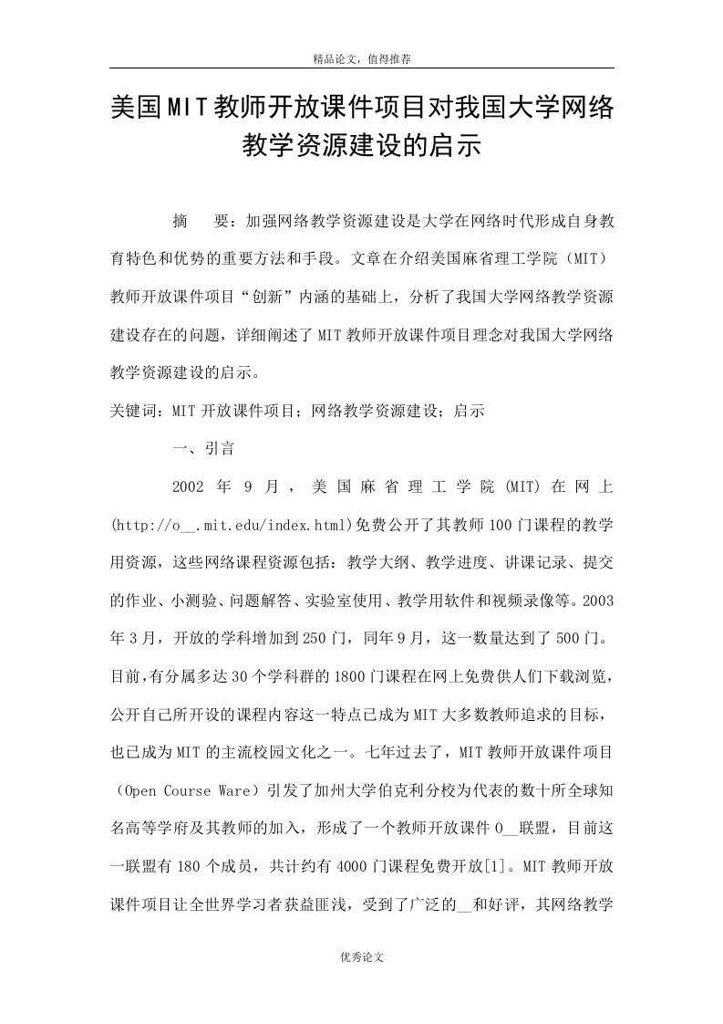 美国MIT教师开放课件项目对我国大学网络教学资源建设的启示