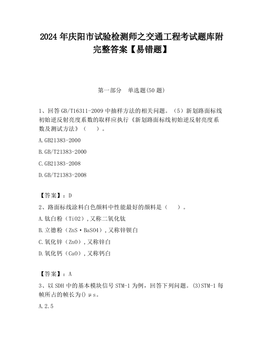 2024年庆阳市试验检测师之交通工程考试题库附完整答案【易错题】