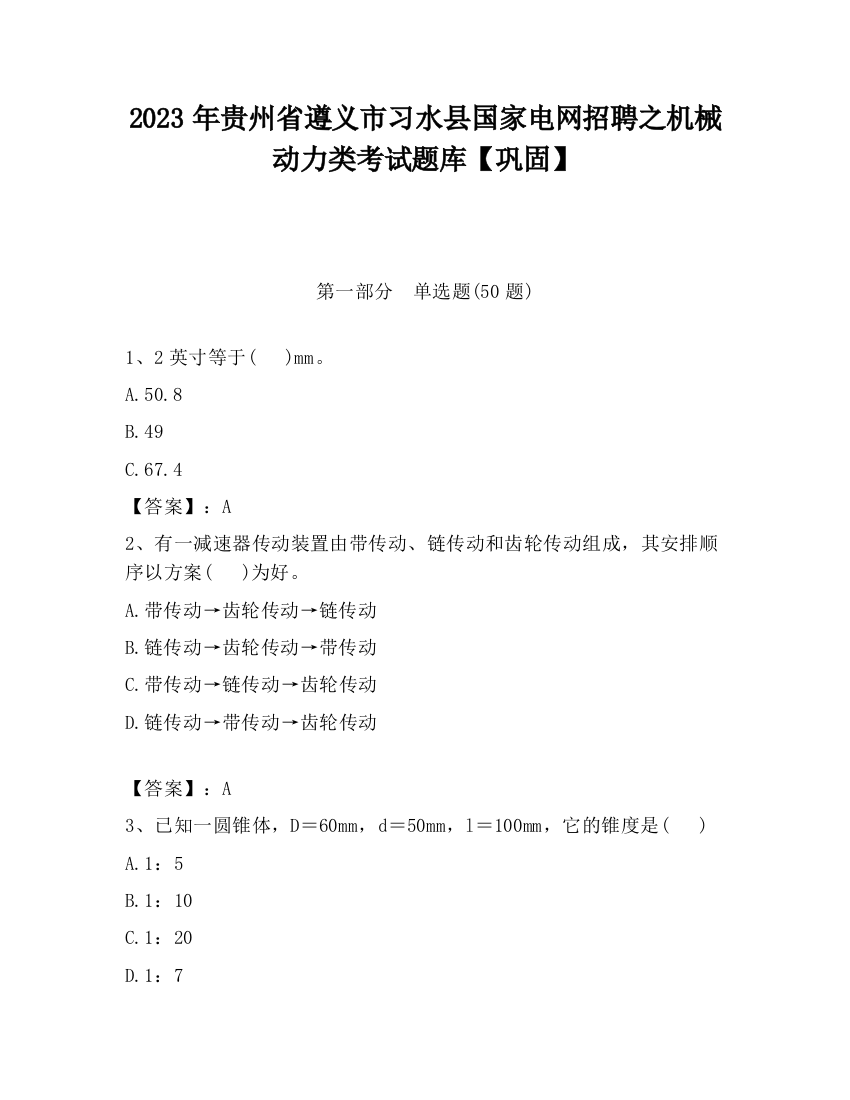 2023年贵州省遵义市习水县国家电网招聘之机械动力类考试题库【巩固】