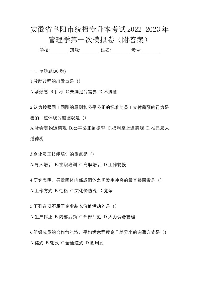 安徽省阜阳市统招专升本考试2022-2023年管理学第一次模拟卷附答案