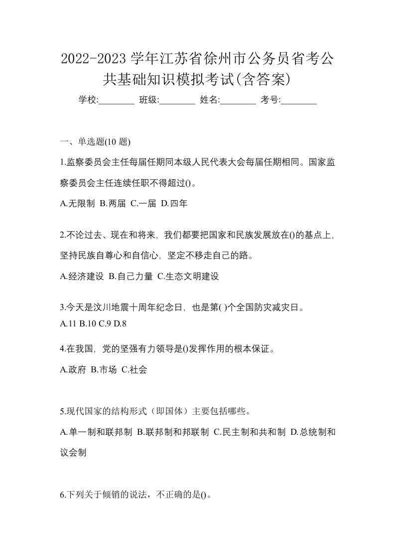 2022-2023学年江苏省徐州市公务员省考公共基础知识模拟考试含答案