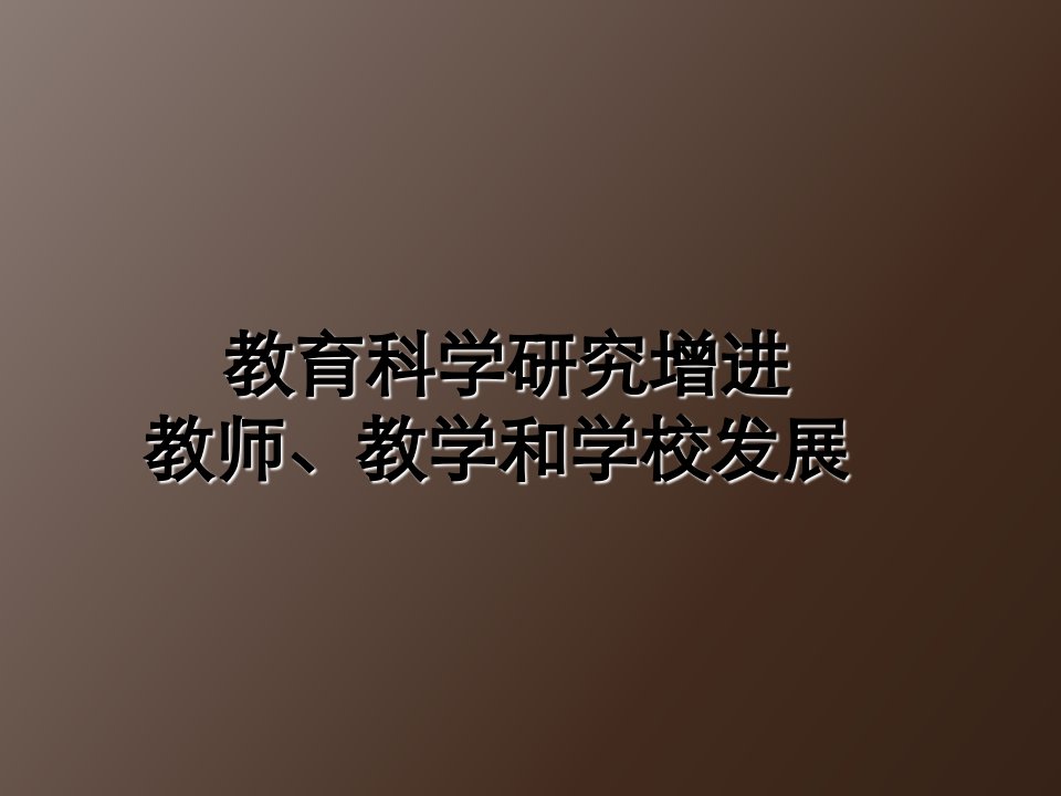 教师培训课件教育科学研究促进教师教学和学校发展市公开课一等奖市赛课获奖课件