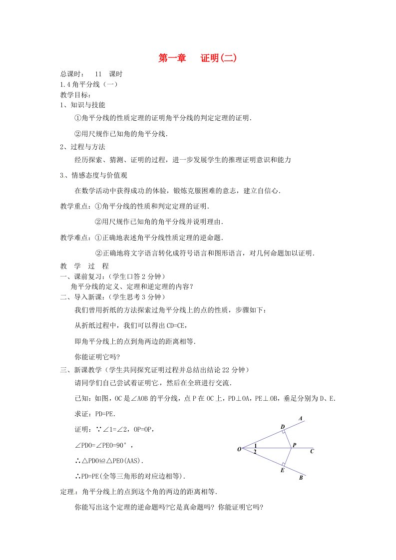 九年级数学上册《角平分线(一)》教案北师大版