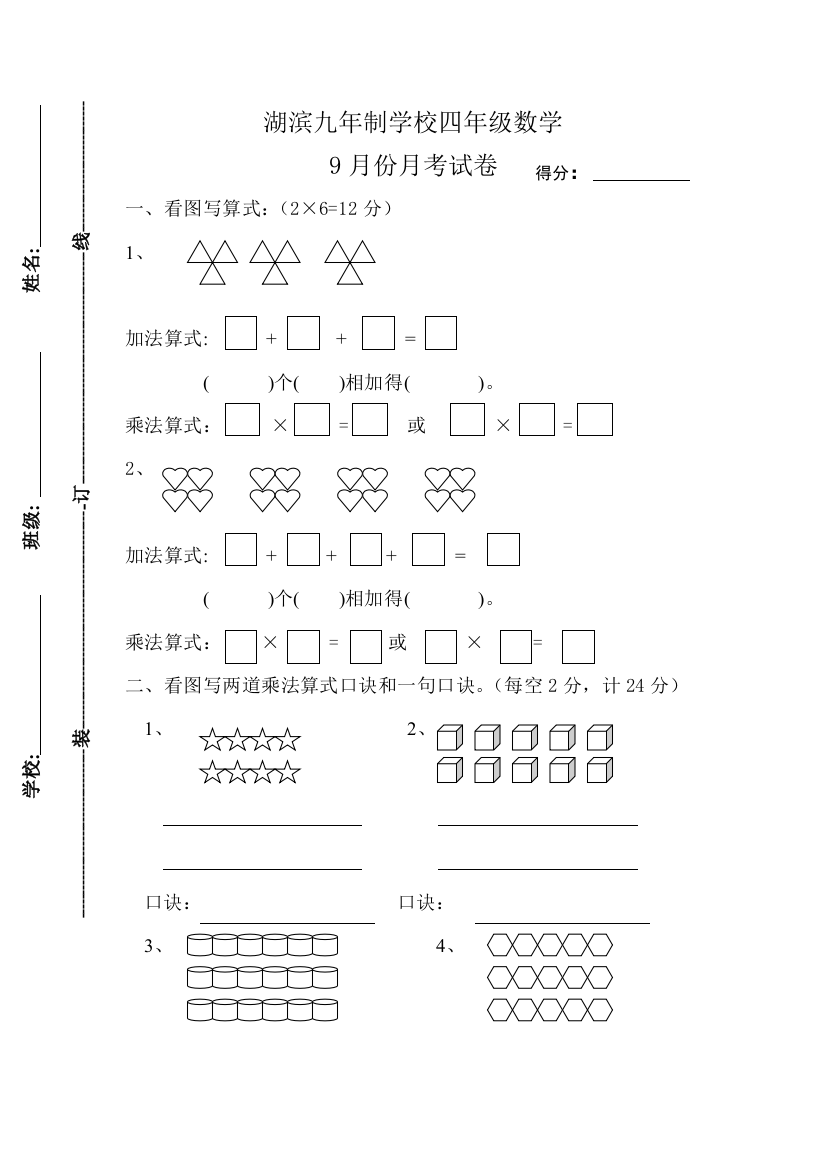 【小学中学教育精选】湖滨九年制学校四年级数学9月份月考试卷