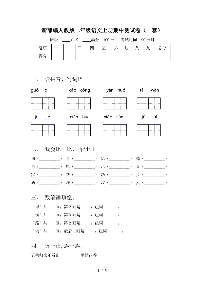 新部编人教版二年级语文上册期中测试卷(一套)