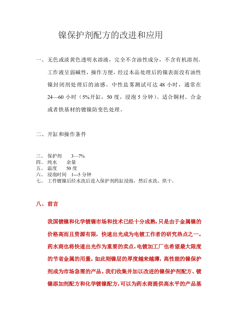 镍保护剂配方的改进与应用