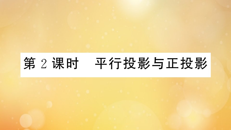 江西专版2021秋九年级数学上册第五章投影与视图5.1第2课时平行投影与正投影小册子作业课件新版北师大版