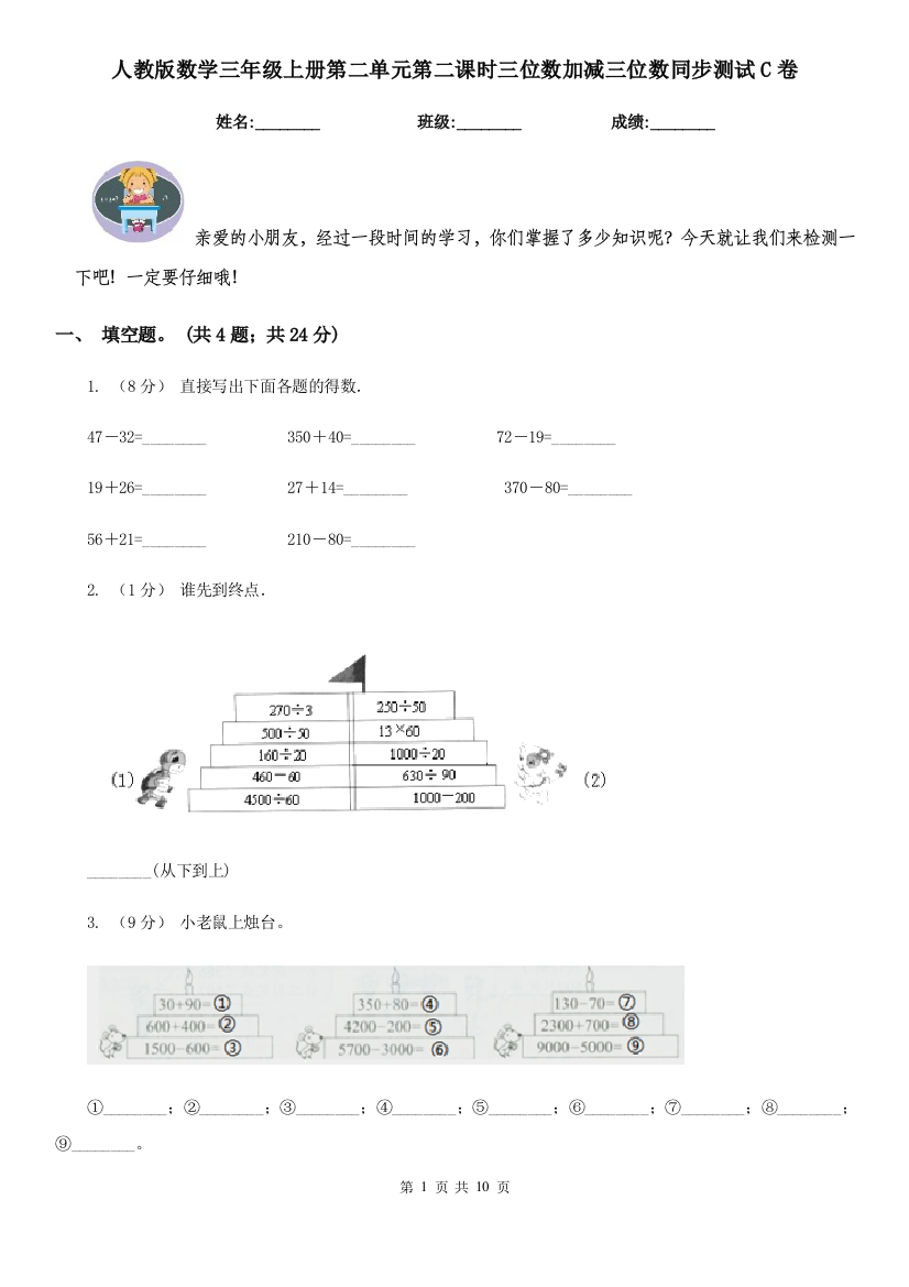 人教版数学三年级上册第二单元第二课时三位数加减三位数同步测试C卷