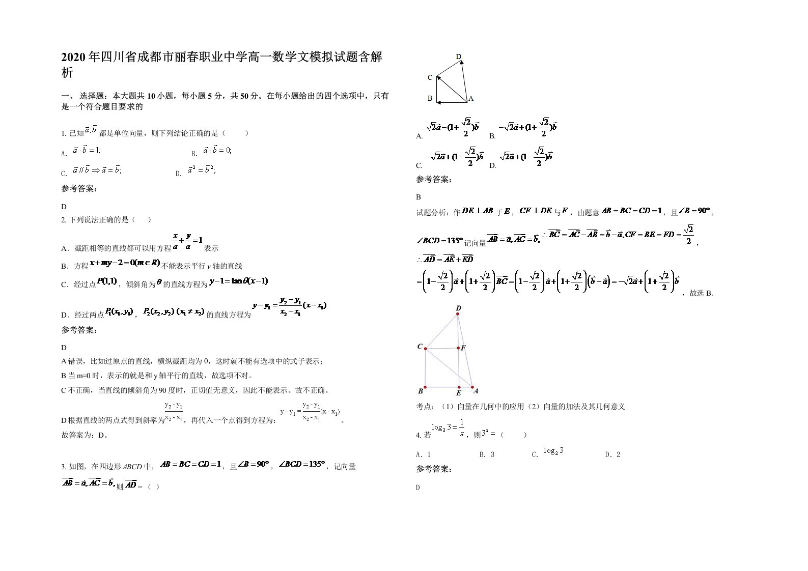 2020年四川省成都市丽春职业中学高一数学文模拟试题含解析