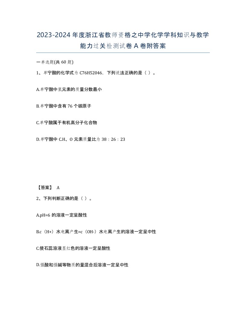 2023-2024年度浙江省教师资格之中学化学学科知识与教学能力过关检测试卷A卷附答案