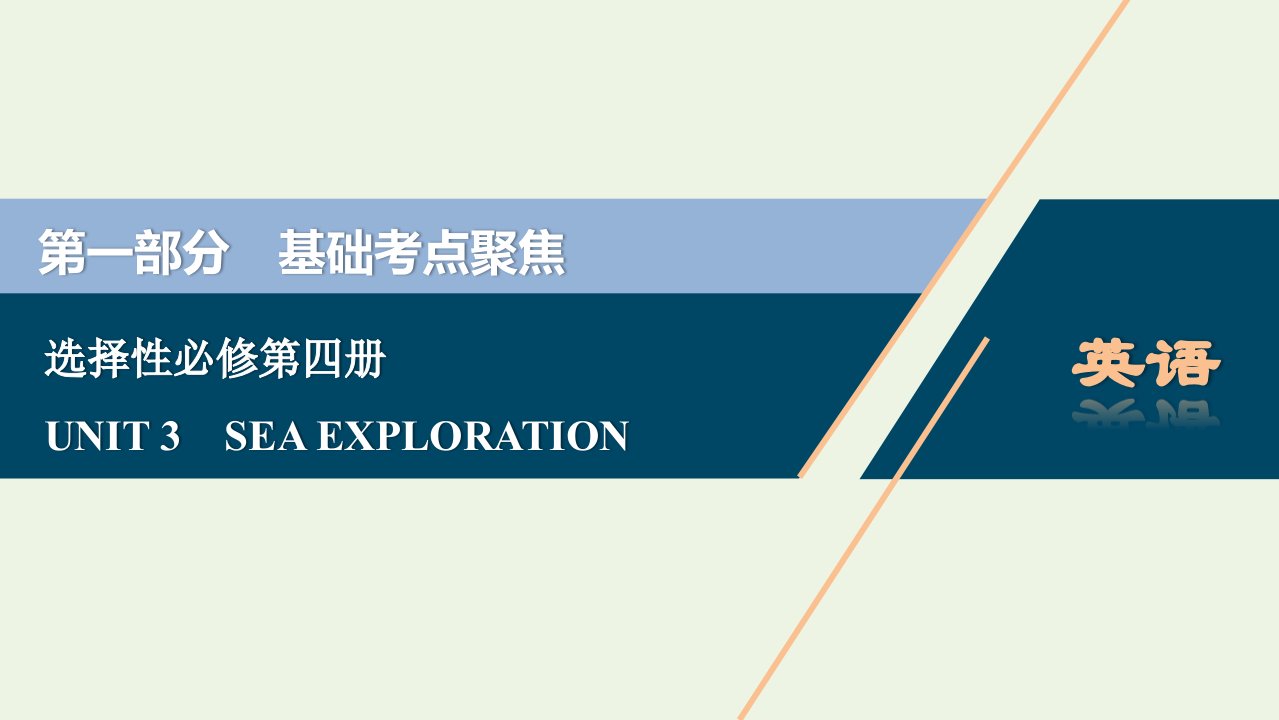 2022年新教材高考英语一轮复习UNIT3SEAEXPLORATION课件新人教版选择性必修第四册