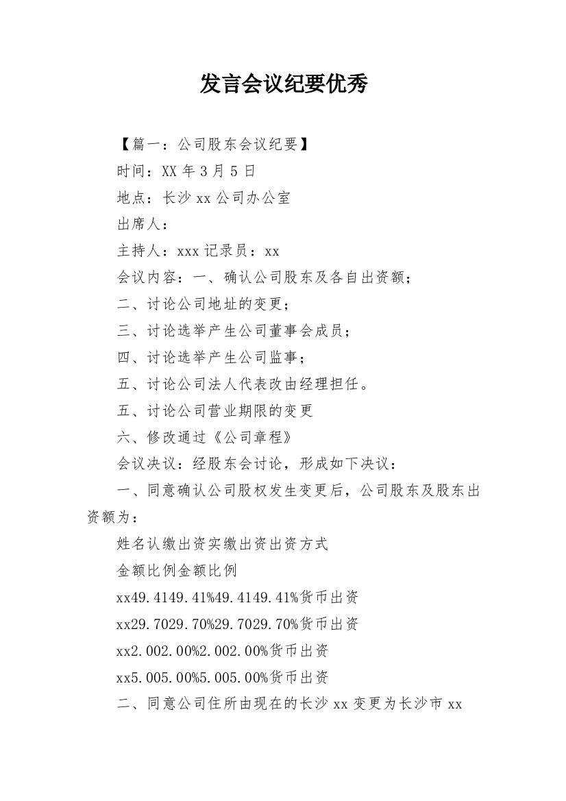 发言会议纪要优秀