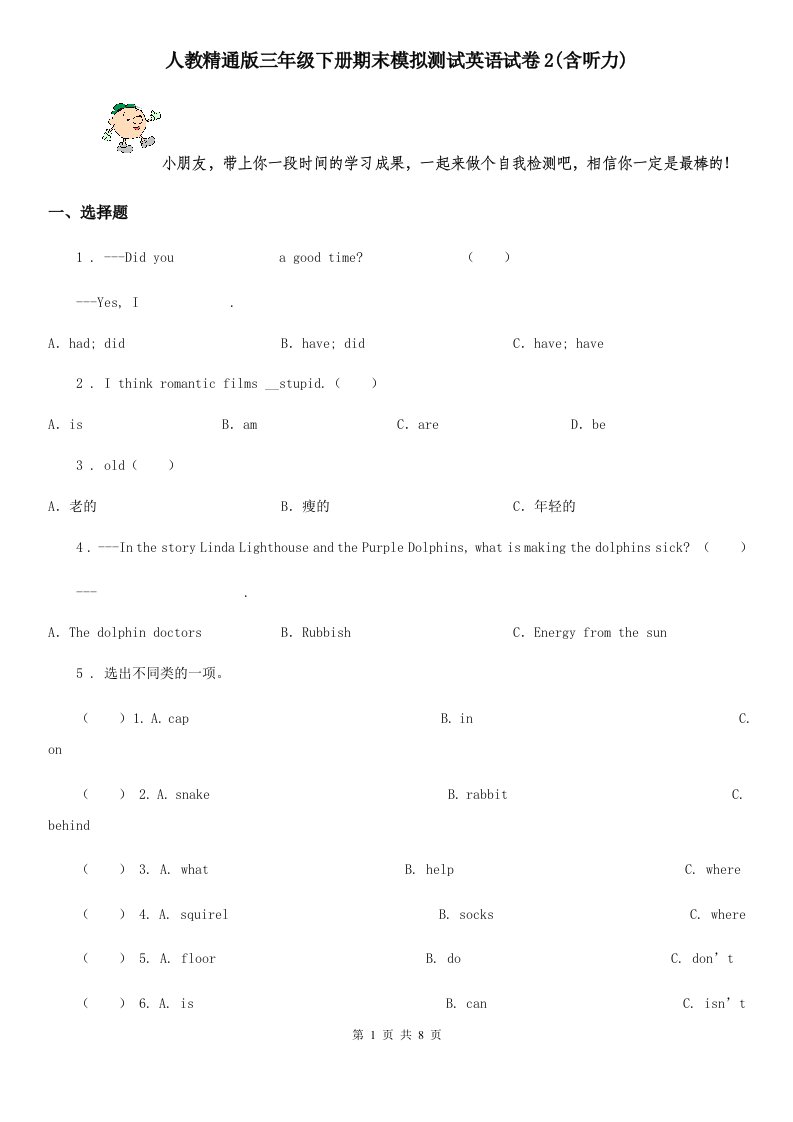 人教精通版三年级下册期末模拟测试英语试卷2(含听力)