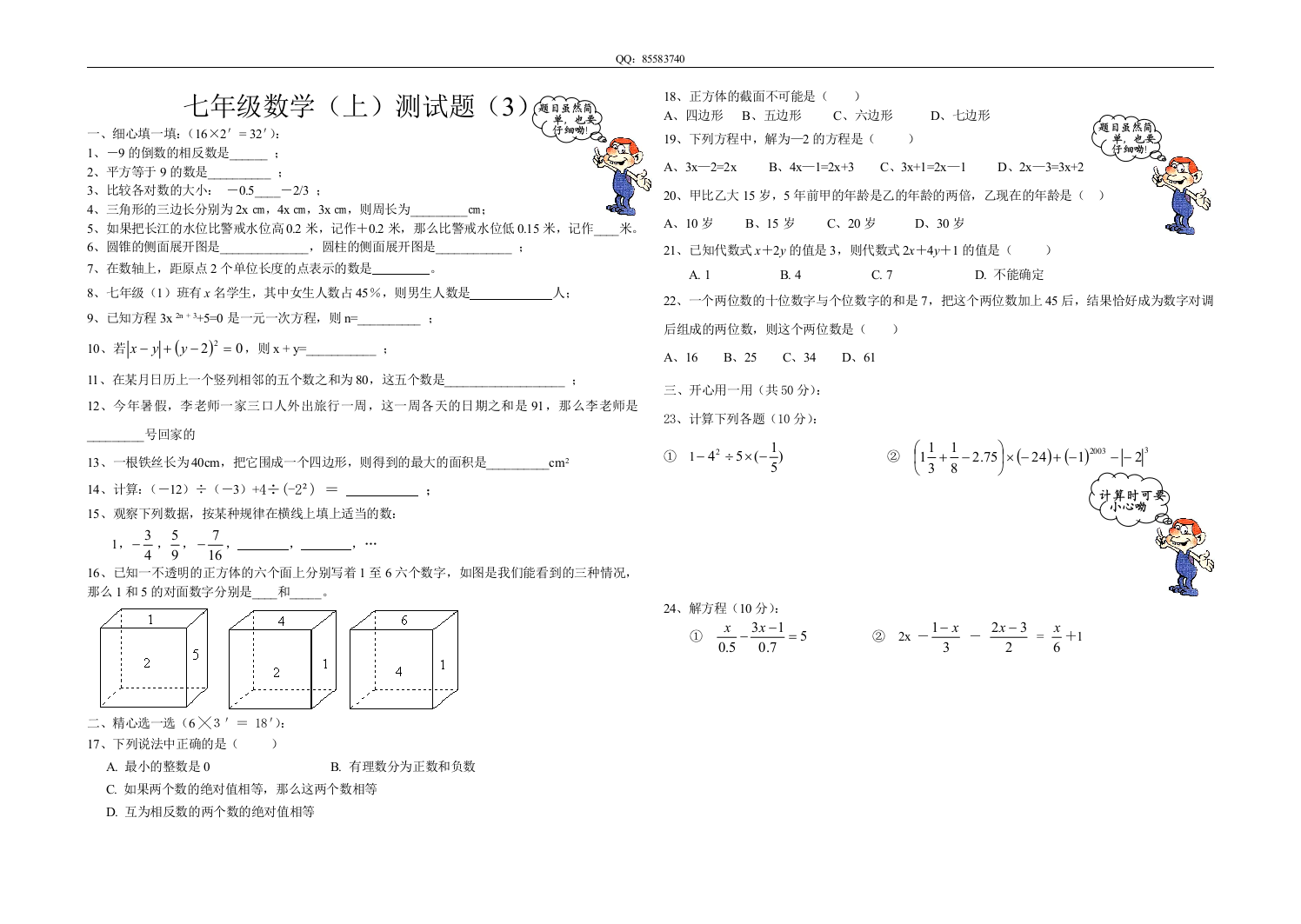 【小学中学教育精选】七年级数学上测试题（3）