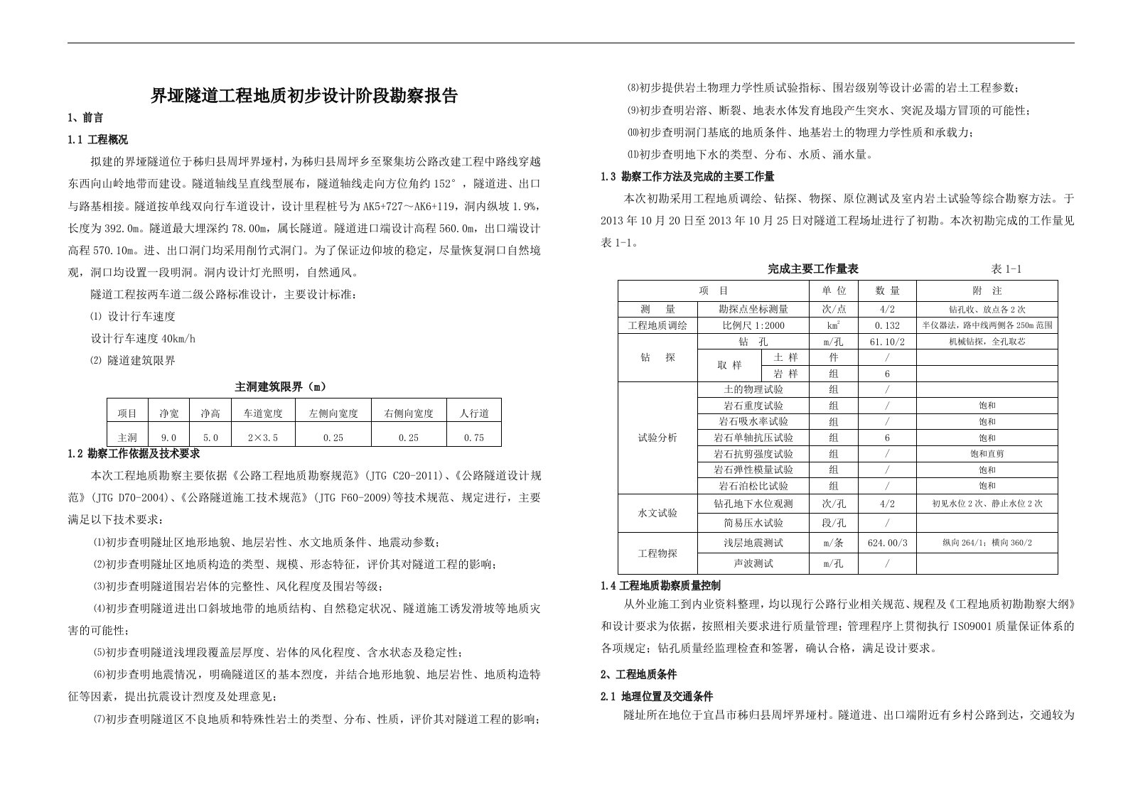 3-隧道工程地质勘察报告