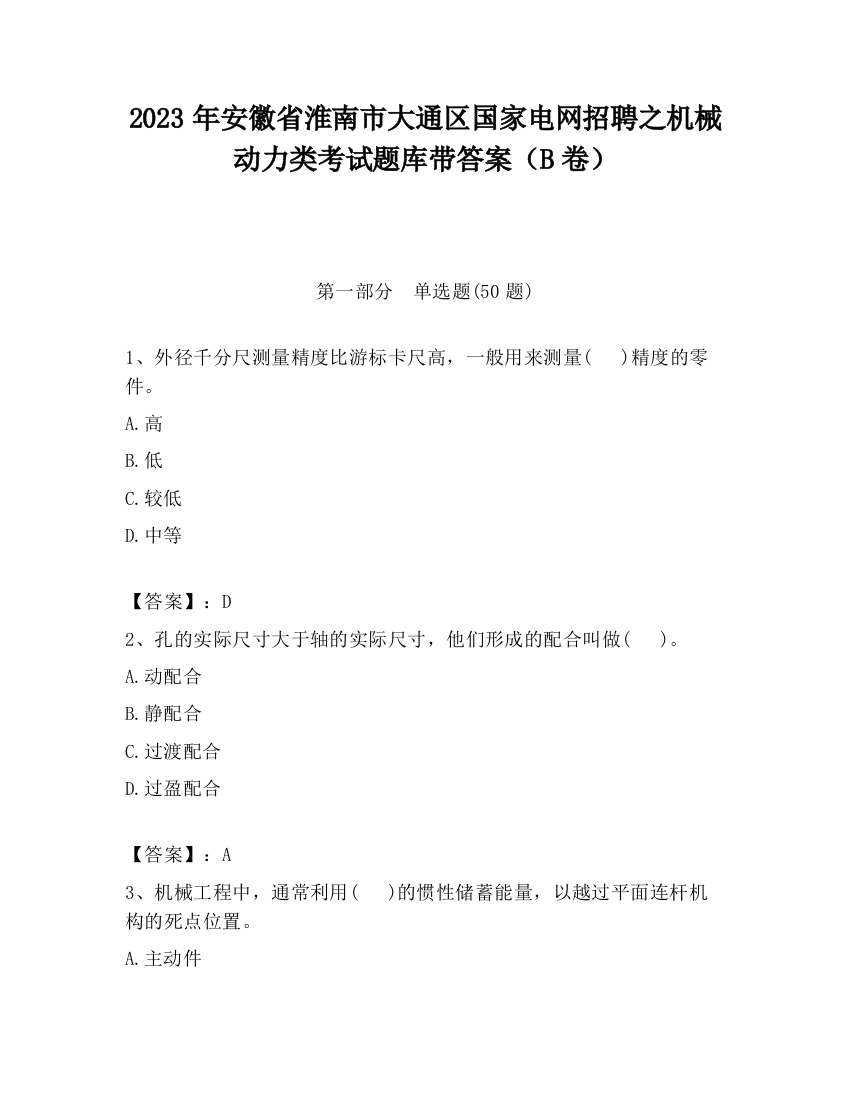 2023年安徽省淮南市大通区国家电网招聘之机械动力类考试题库带答案（B卷）