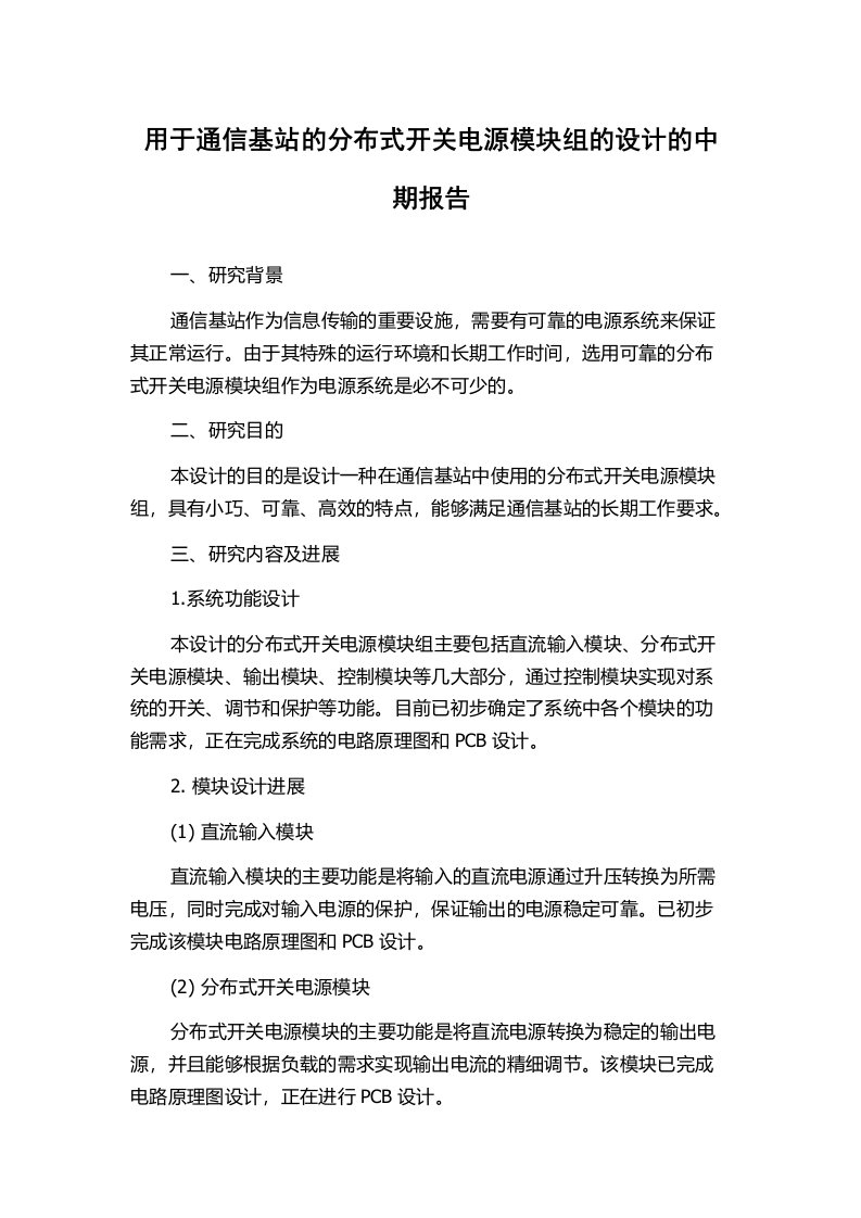 用于通信基站的分布式开关电源模块组的设计的中期报告