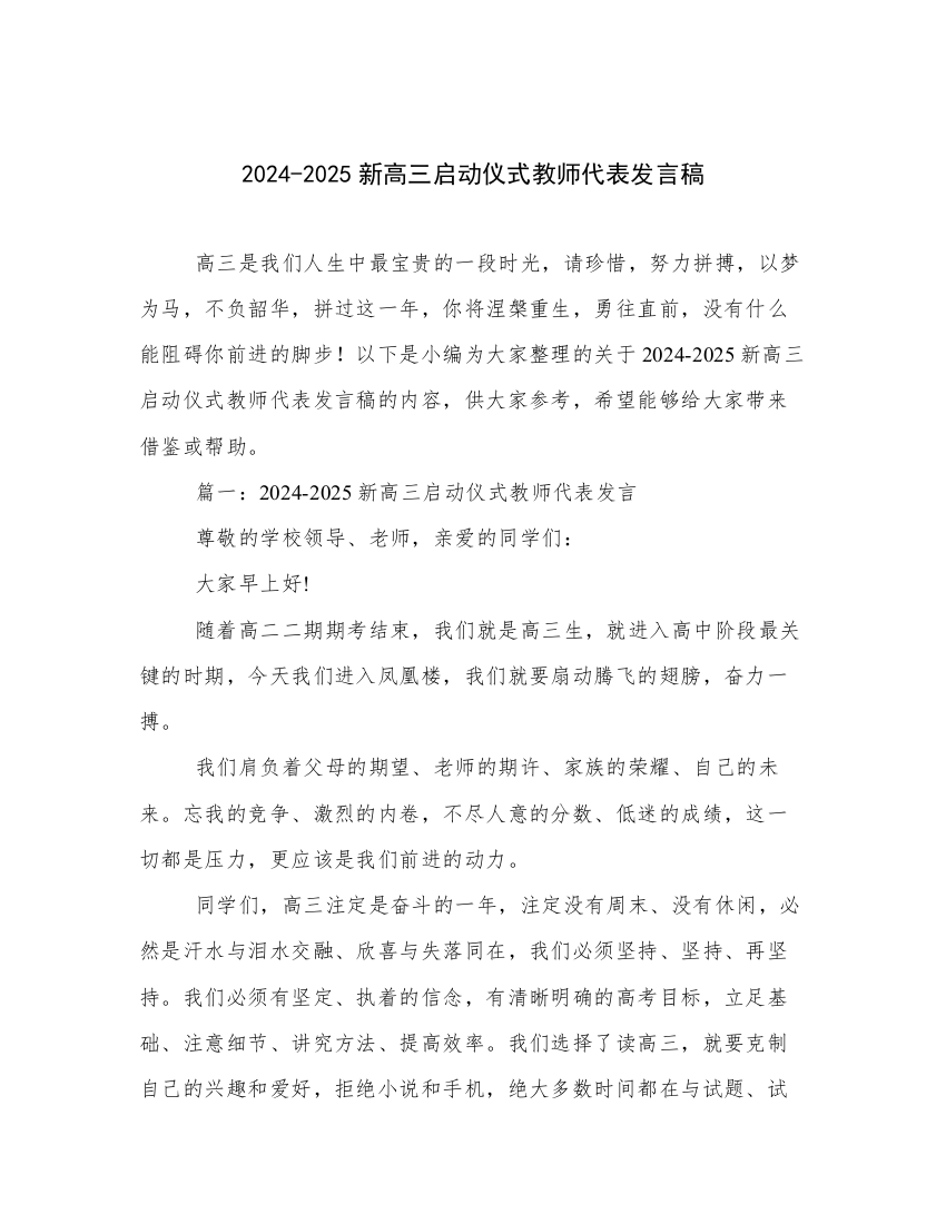 2024-2025新高三启动仪式教师代表发言稿