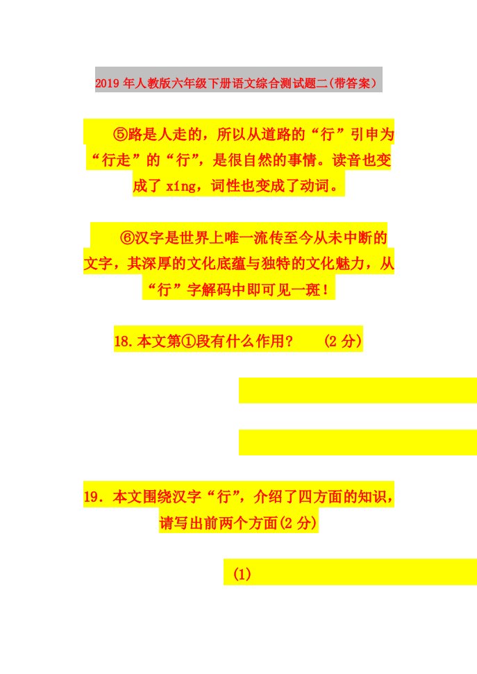 2019年人教版六年级下册语文综合测试题二(带答案）