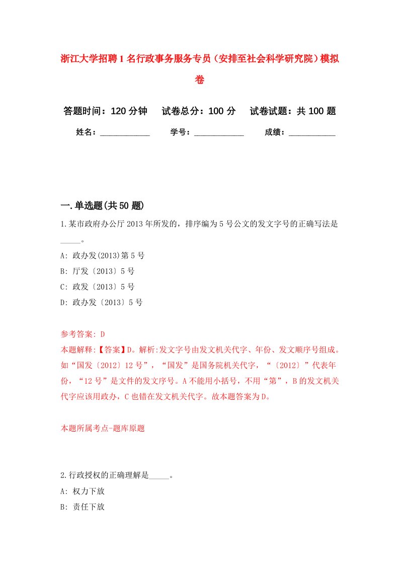 浙江大学招聘1名行政事务服务专员安排至社会科学研究院模拟卷4