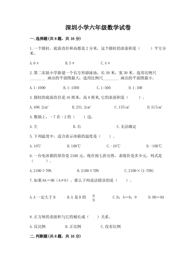 深圳小学六年级数学试卷及参考答案（巩固）