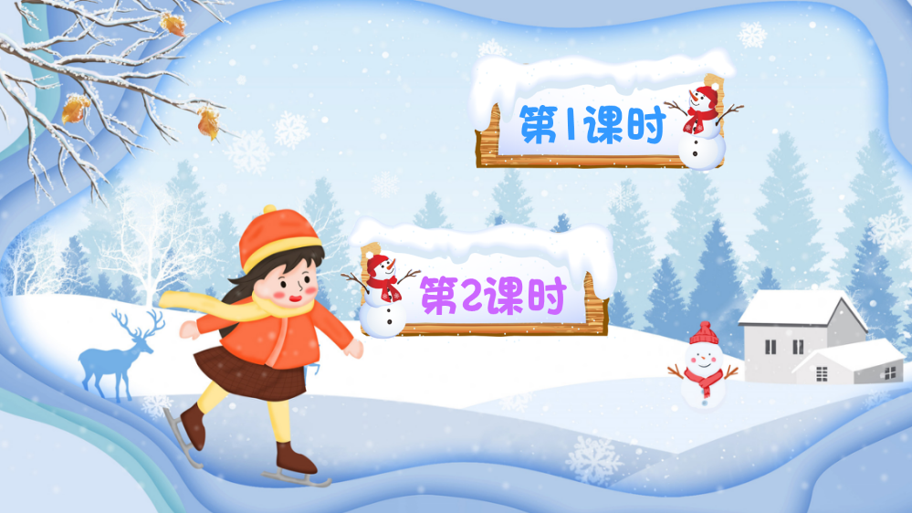 部编版二年级语文上册《雪孩子》配套