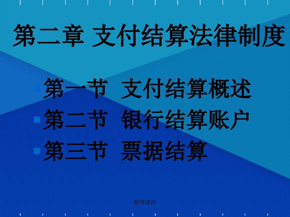 《支付结算概述》