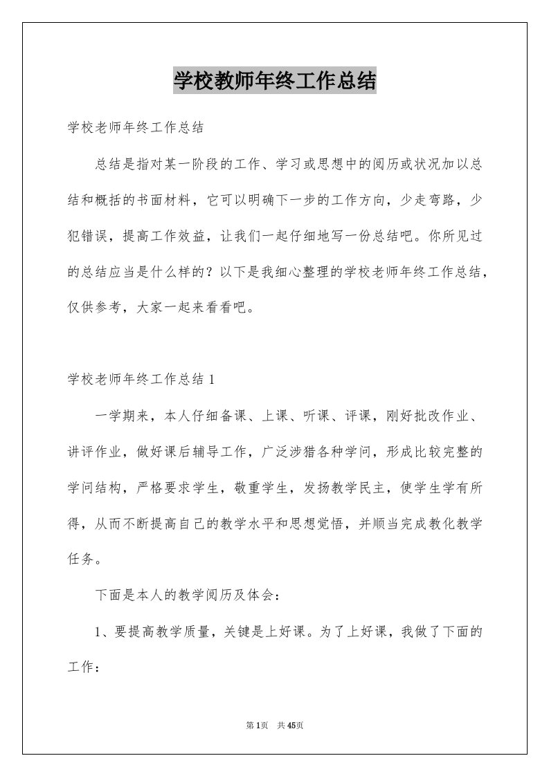 学校教师年终工作总结例文