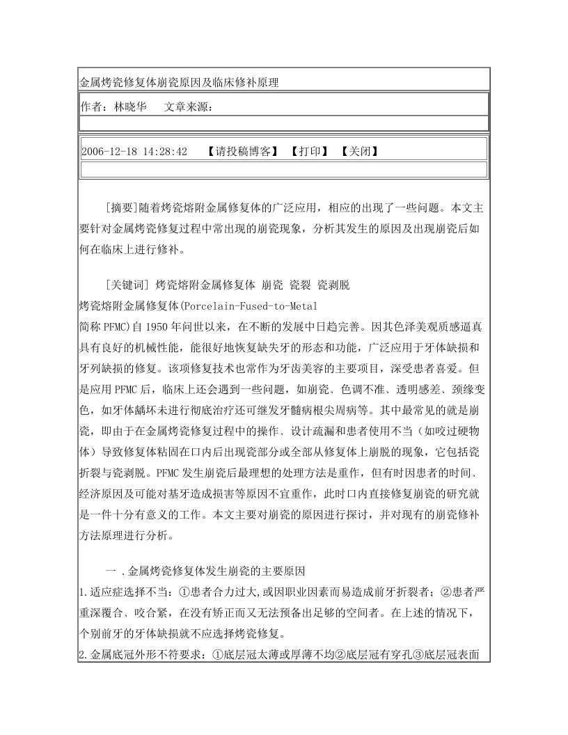 金属烤瓷修复体崩瓷原因及临床修补原理