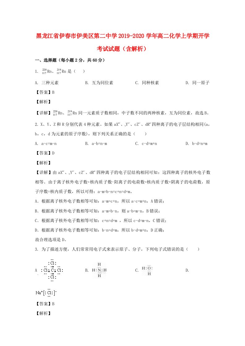 黑龙江省伊春市伊美区第二中学2019_2020学年高二化学上学期开学考试试题含解析