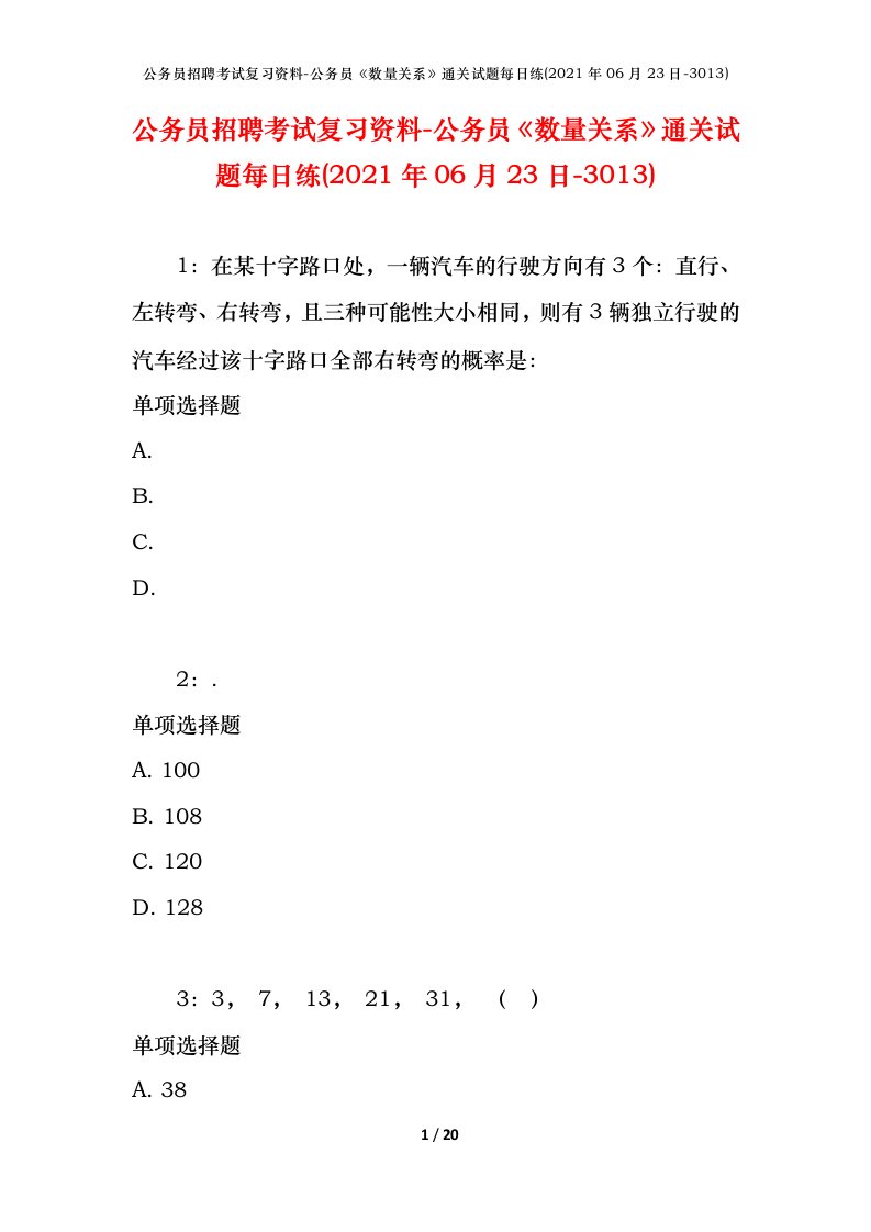 公务员招聘考试复习资料-公务员数量关系通关试题每日练2021年06月23日-3013