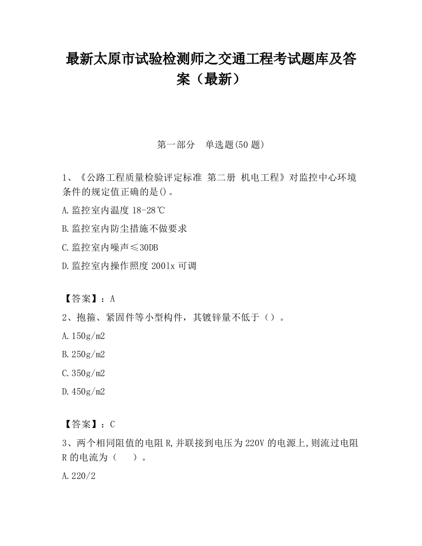 最新太原市试验检测师之交通工程考试题库及答案（最新）