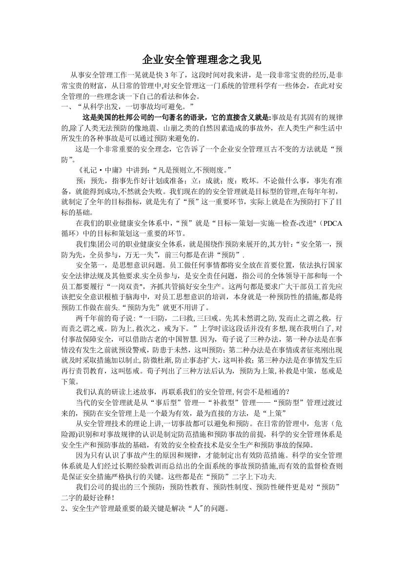 安全管理与预防