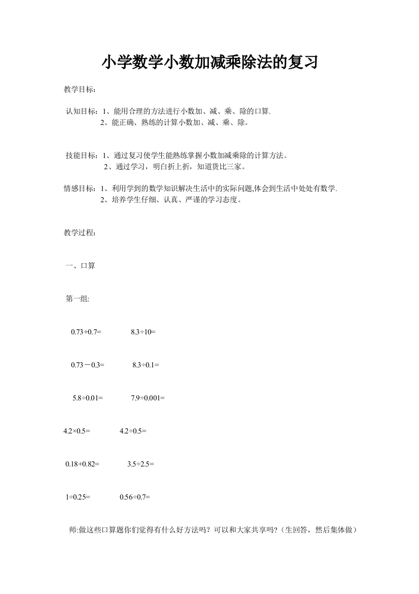 小学数学小数加减乘除法的复习