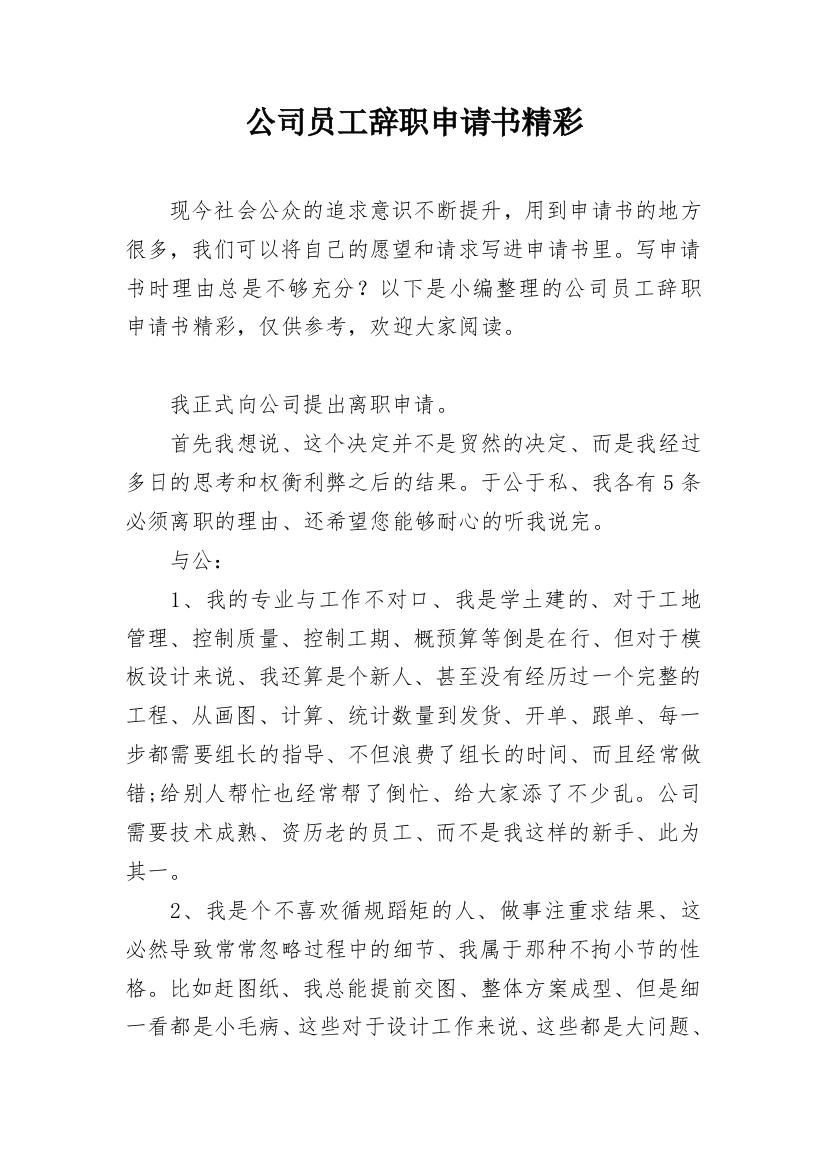 公司员工辞职申请书精彩