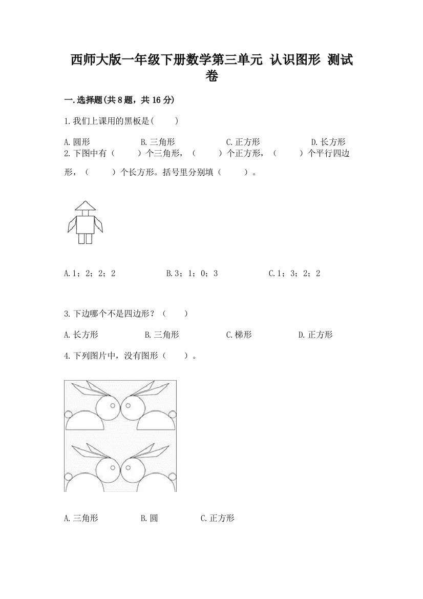 西师大版一年级下册数学第三单元-认识图形-测试卷附答案(培优)