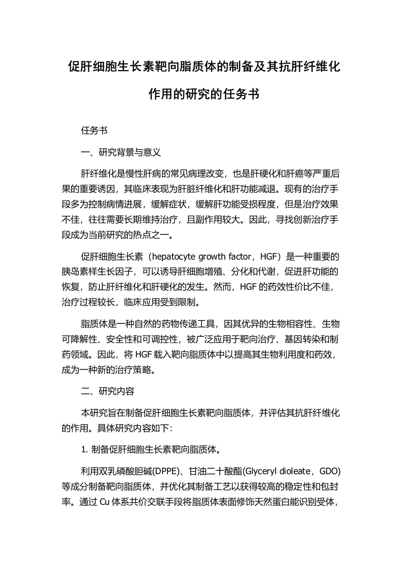 促肝细胞生长素靶向脂质体的制备及其抗肝纤维化作用的研究的任务书