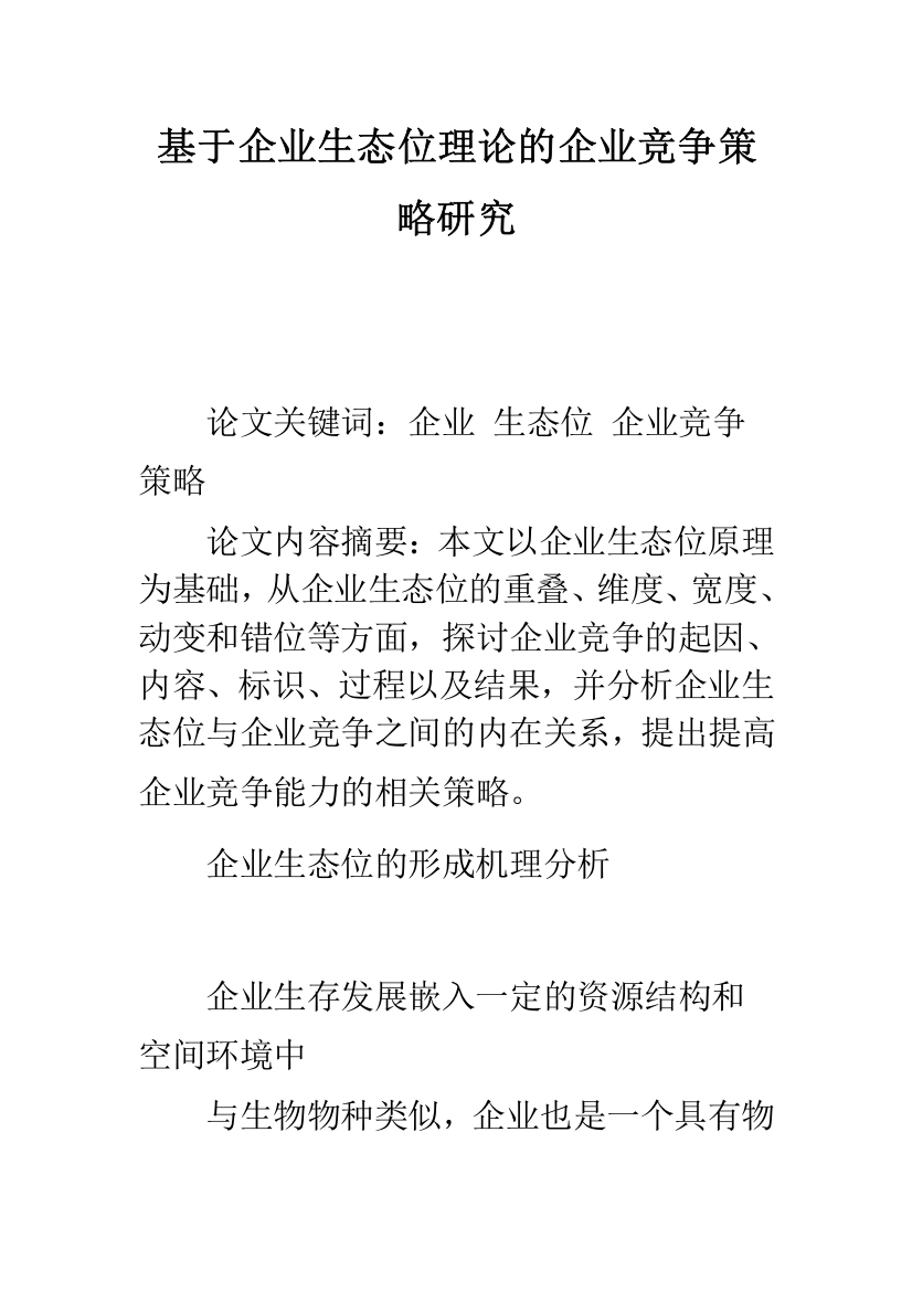 基于企业生态位理论的企业竞争策略研究