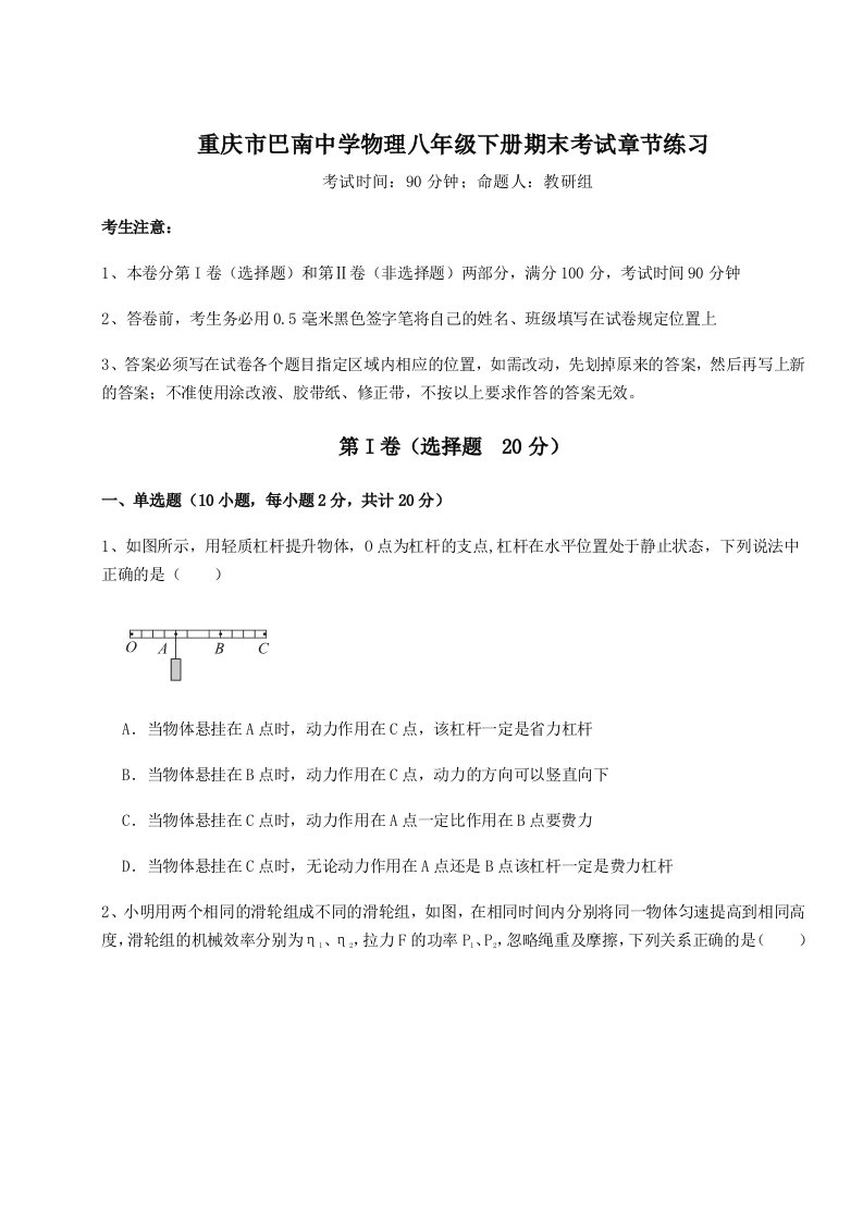 专题对点练习重庆市巴南中学物理八年级下册期末考试章节练习试卷（附答案详解）