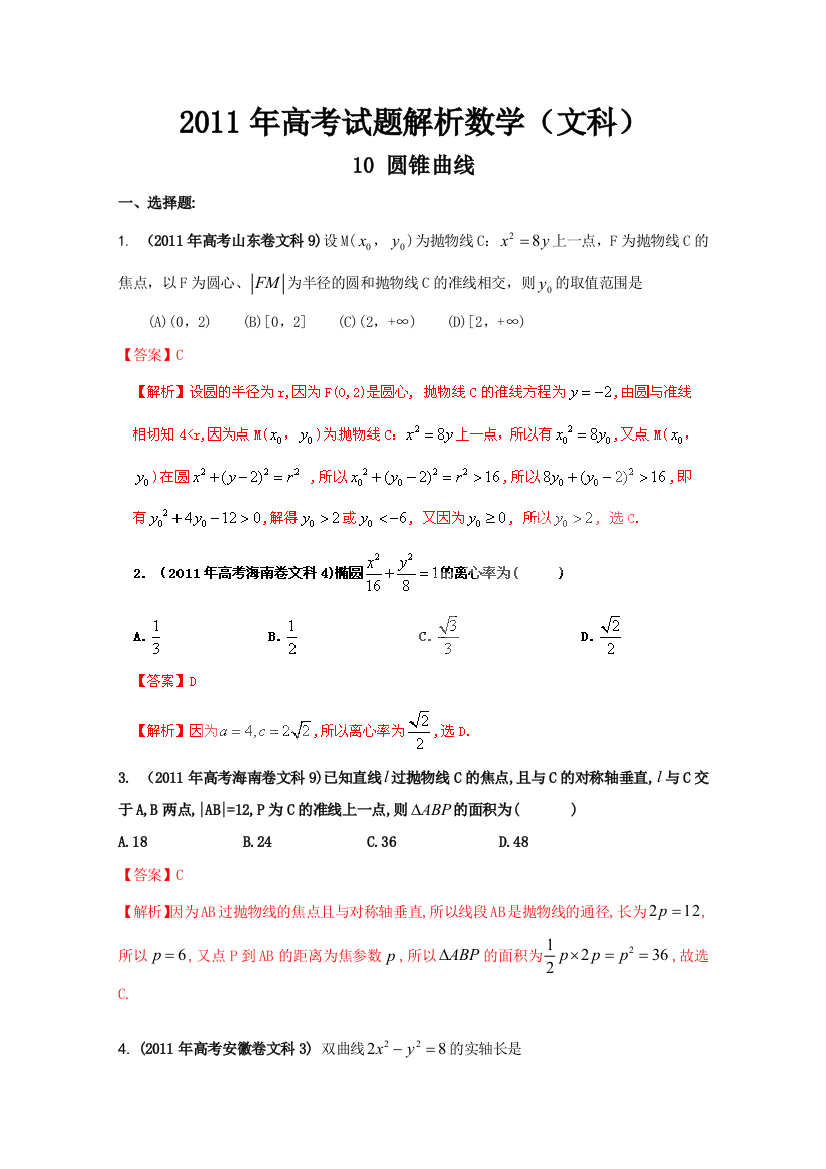 高考真题解析数学文科10圆锥曲线