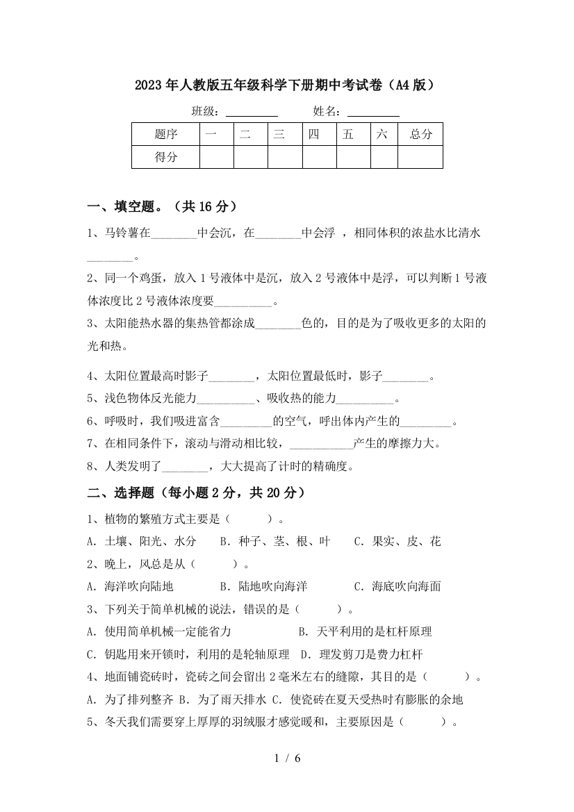 2023年人教版五年级科学下册期中考试卷(A4版)