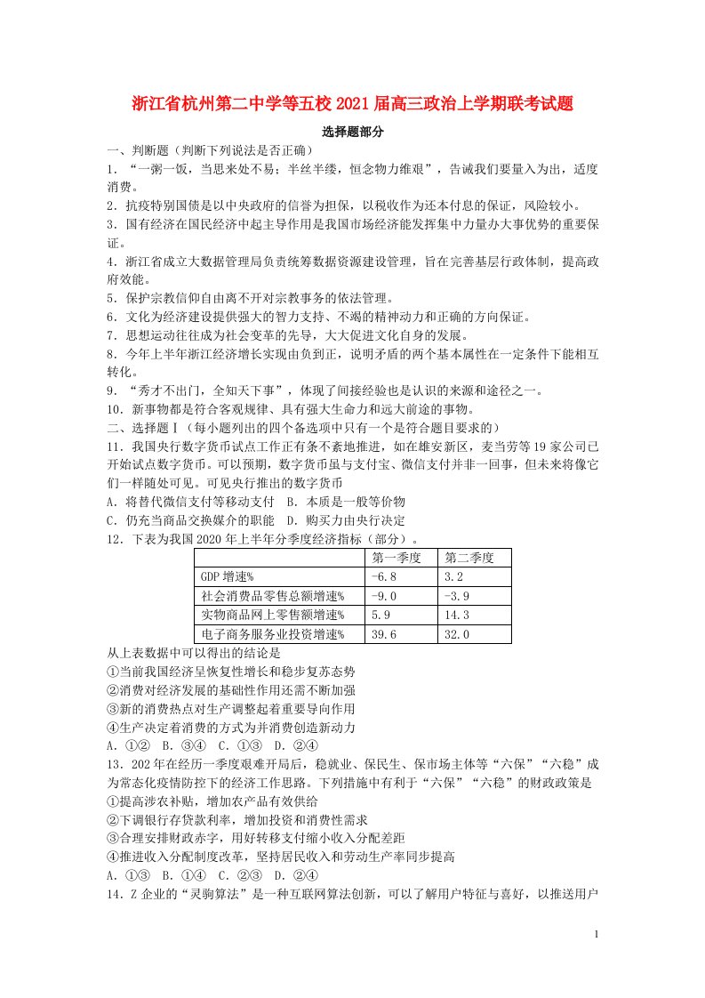 浙江省杭州第二中学等五校2021届高三政治上学期联考试题2021041402112