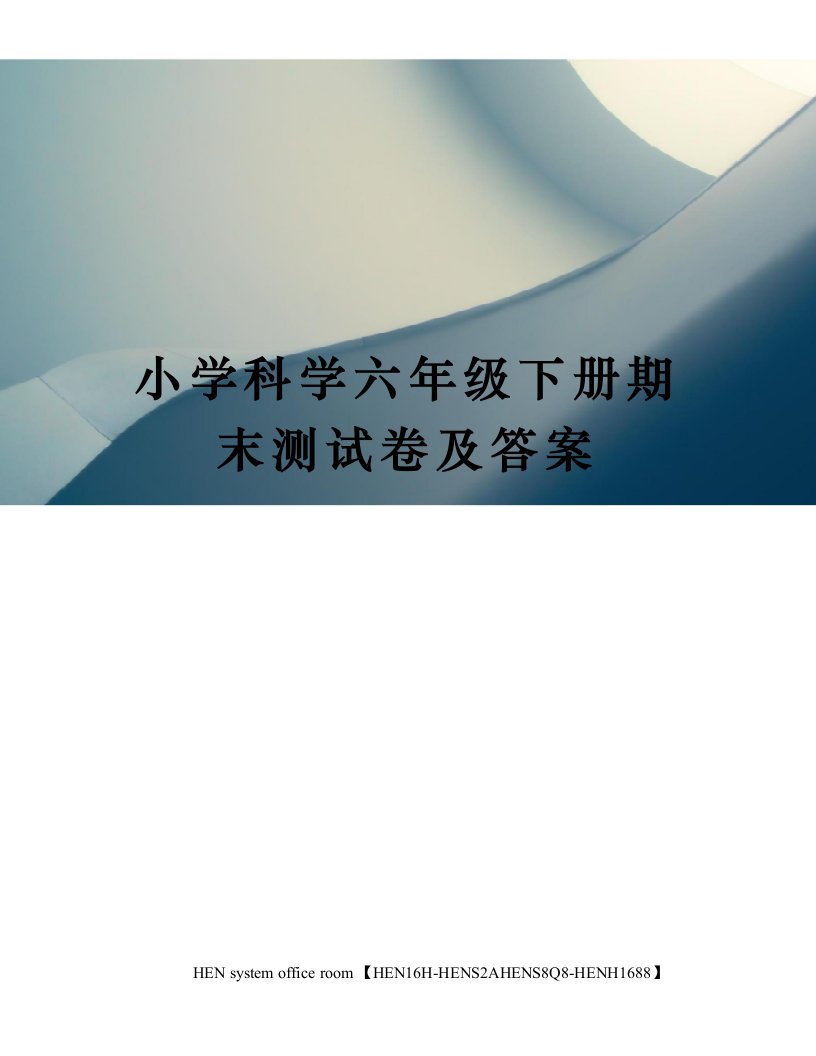 小学科学六年级下册期末测试卷及答案完整版